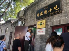 门面-增盛魁小吃店