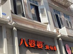 -八婆婆烧仙草(中山路店)