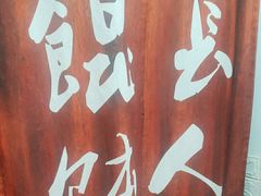 -长人馄饨铺(解放街店)