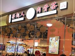 门面-發起人·肉骨茶(万象汇店)