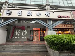 门面-匠熙小馆(崇文门店)