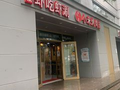 门面-小米烤肉·和牛原切-创意韩料(东关店)