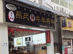 -熊氏牛羊杂粉(龙眼井总店)