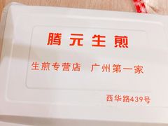 -腾元生煎(西华路店)