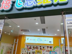 -培飞思维启蒙·益智游戏·科学探索(城西银泰店)