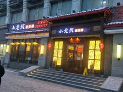 门面-小龙坎火锅(华凌店)