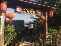 -老字号农家宴