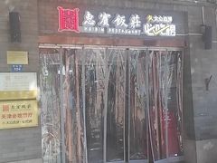 -惠宾饭庄(中山路店)