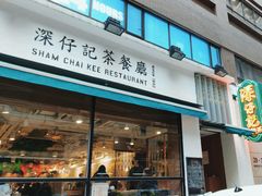 -深仔记茶餐厅(亚士厘道店)