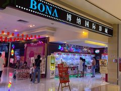 -博纳国际影城(龙华店)
