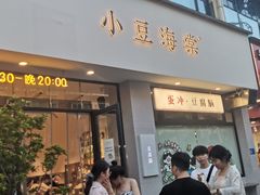 -小豆海棠(嘉兴路店)