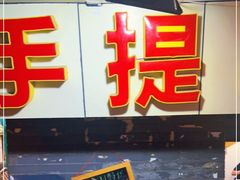 门面-手提串串香
