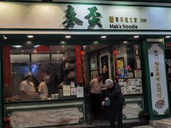 -麦奀云吞面世家(中环店)