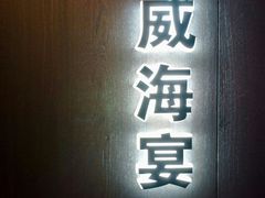 -映像威海·威海宴(威高广场店)