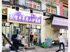 门面-刘信牛羊肉小炒泡馍(回民街店)