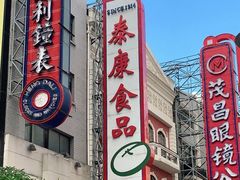 -泰康食品(南京东路店)