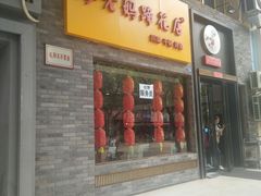 门面-廖老妈蹄花店(人民公园陕西街259号店)