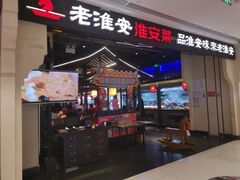 -老淮安·淮安菜(涟水店)