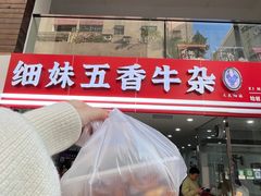-细妹五香牛杂(步行街店)
