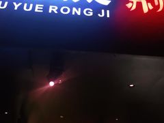 门面-吴越荣记·苏州菜(月光码头店)
