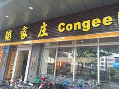 门面-粥家庄(南桂东分店)