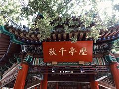 -济南大明湖景区