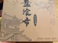 -盘飧市(春熙路店)