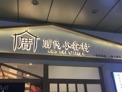 门面-厝内小眷村(合肥华府骏苑店)