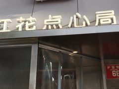 -红花点心局(护国寺店)