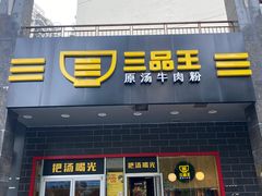 门面-三品王(中泰店)