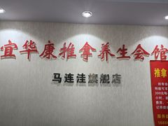 -宜华康盲人按摩(马连洼旗舰店)