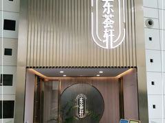 门面-东荟轩