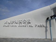 -大梅沙海滨公园