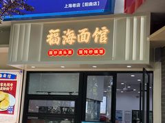 -福海面馆(阳曲店)