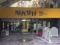 -西音阳光音乐艺术培训中心