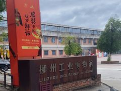 -柳州工业博物馆