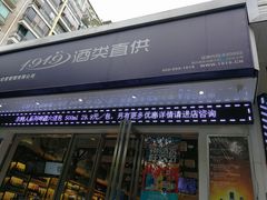 -1919酒类直供(关山路店)
