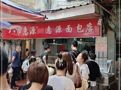 -惠源面包店(开禾路店)