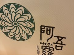 -阿吾罗·月咏精致日料(港汇恒隆广场店)