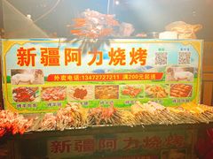 门面-新疆阿力烧烤