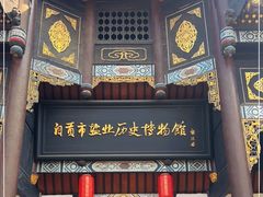 -自贡市盐业历史博物馆