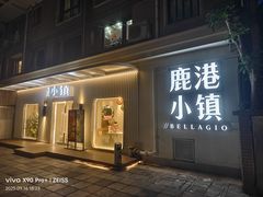 -鹿港小镇(黄金店)