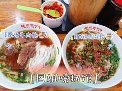 -肆姐面粉馆(坡子街店)