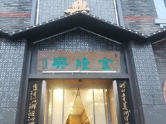 -金隆兴(镜湖店)