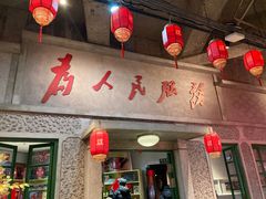 门面-和平菓局(王府井店)