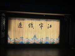 -江宁织造博物馆