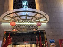 -和康·佳韵酒楼(合信路店)