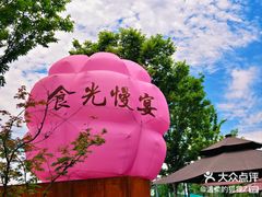 -食光慢宴·安吉土菜馆