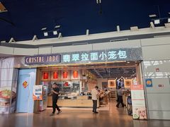 -翡翠拉面小笼包Crystal Jade(上海浦东国际机场T1店)