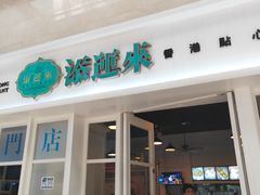 门面-添运来(茶园奥园广场店)